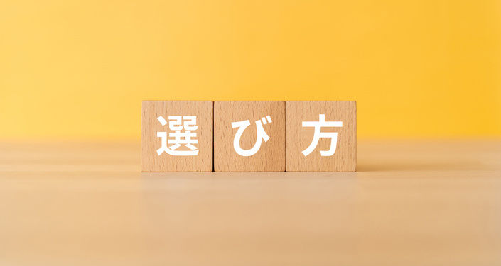 選び方