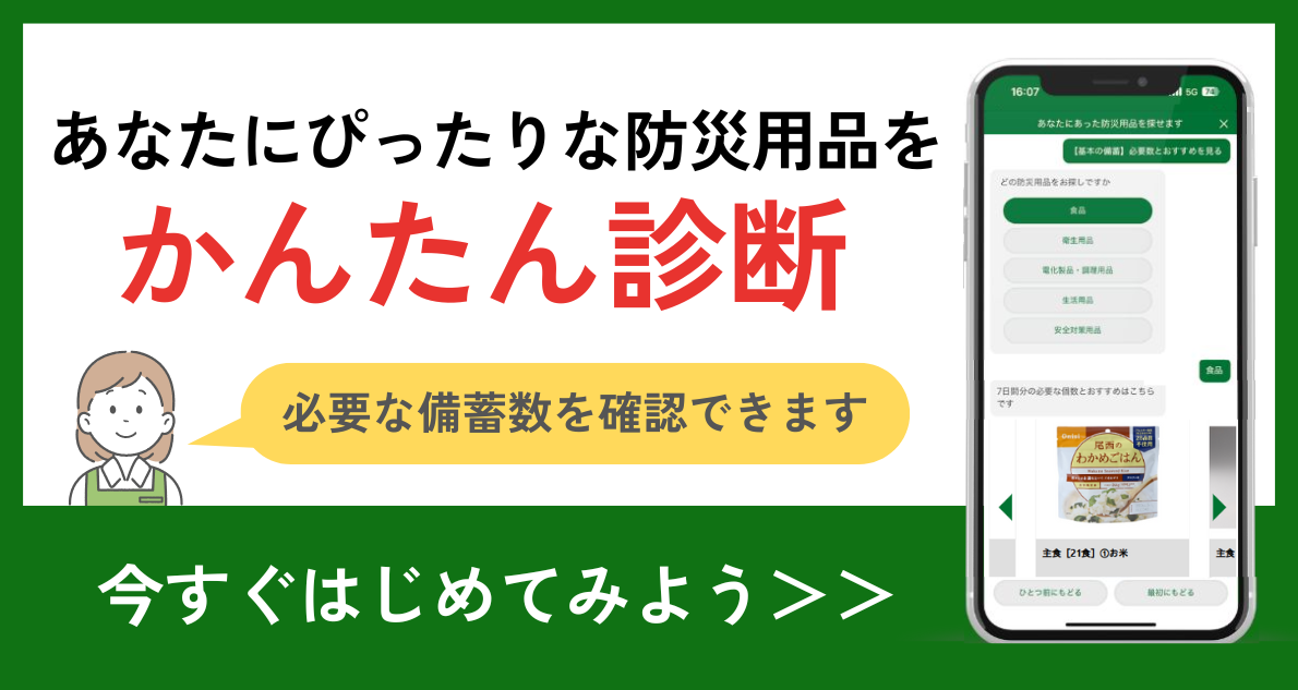 防災用品かんたん診断