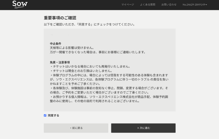注意事項を確認したら予約
