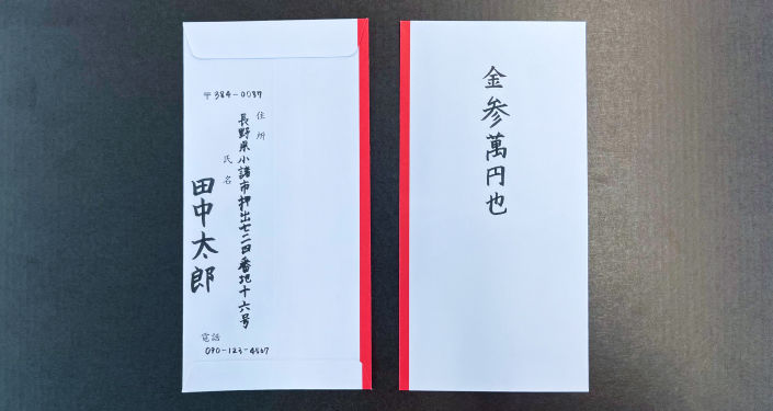 内袋の書き方