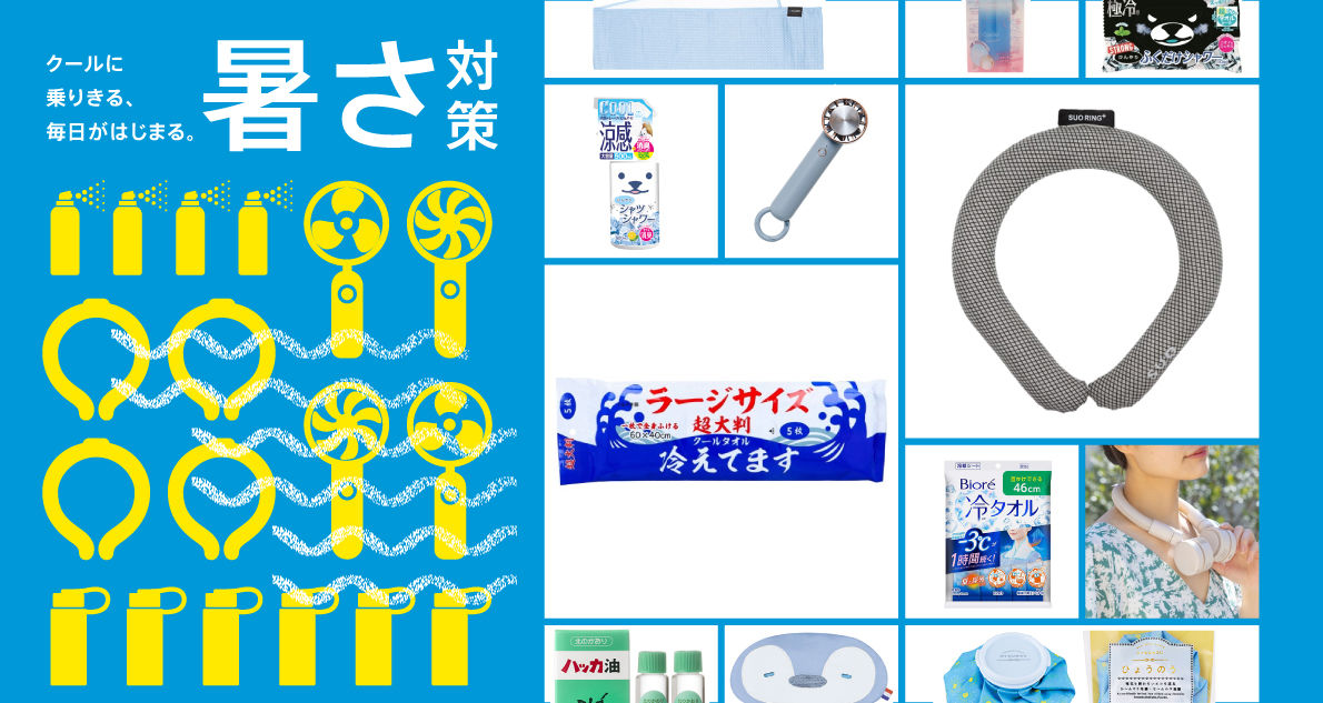おすすめ暑さ対策グッズ