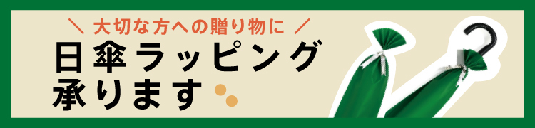 日傘ギフトラッピング