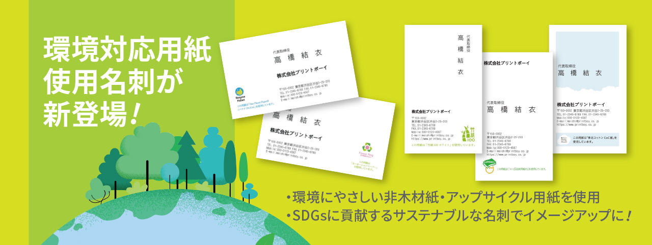 サステナブルな環境対応用紙使用名刺が新登場！ハンズの名刺印刷についてはこちら＞＞ 