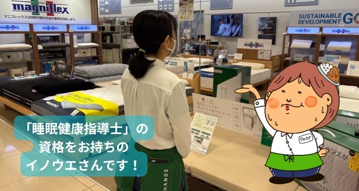 「睡眠健康指導士」の資格をお持ちのイノウエさんです！ - 1.jpg