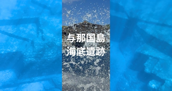 与那国島 海底遺跡 (8).jpg