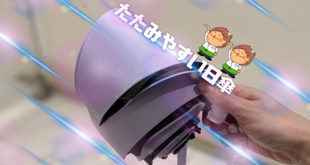 たたみやすい日傘