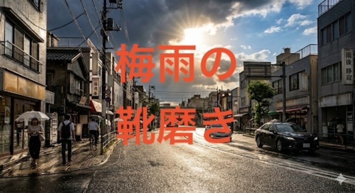 梅雨の靴磨き