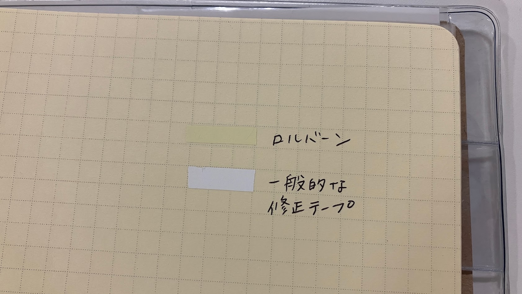 修正テープ.JPG