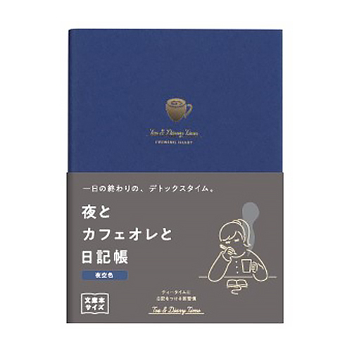 夜とカフェオレと日記帳.jpg